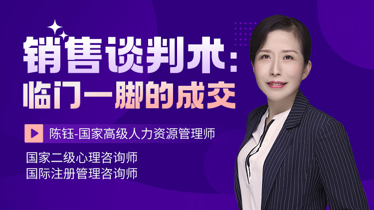 销售谈判术：临门一脚的成交