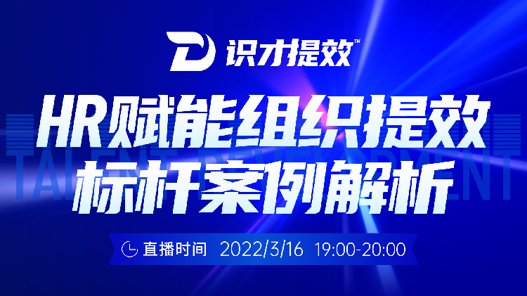 识才提效HR赋能组织提效标杆案例解析