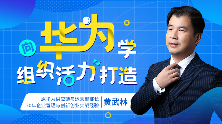 向华为学组织活力打造