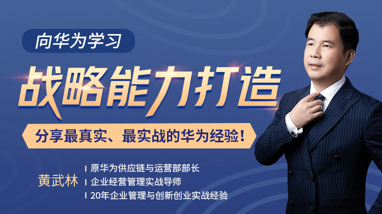 向华为学习战略能力打造