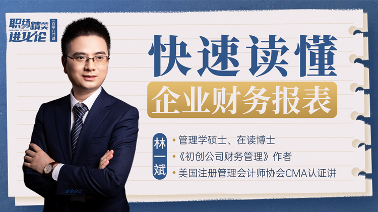 快速读懂企业财务报表