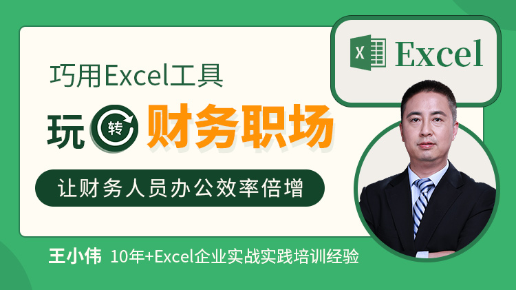 巧用Excel工具玩转财务职场--让财务人员效率倍增