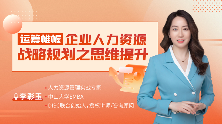 运筹帷幄：企业人力资源战略规划之思维提升