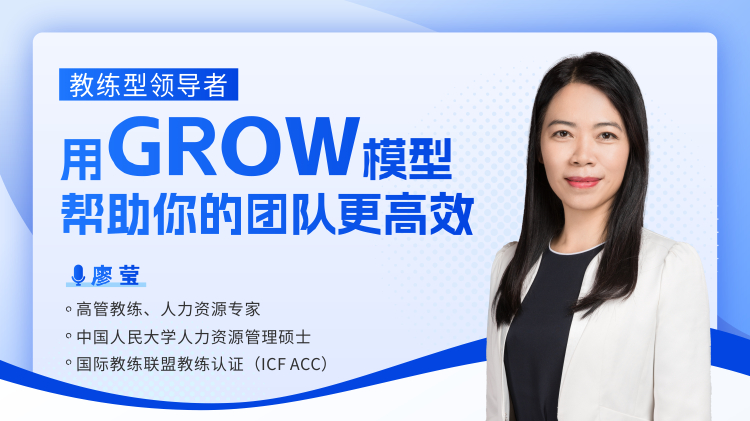 教练型领导者:用GROW模型帮助你的团队更高效