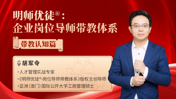 明师优徒®:企业岗位导师带教体系—带教认知篇