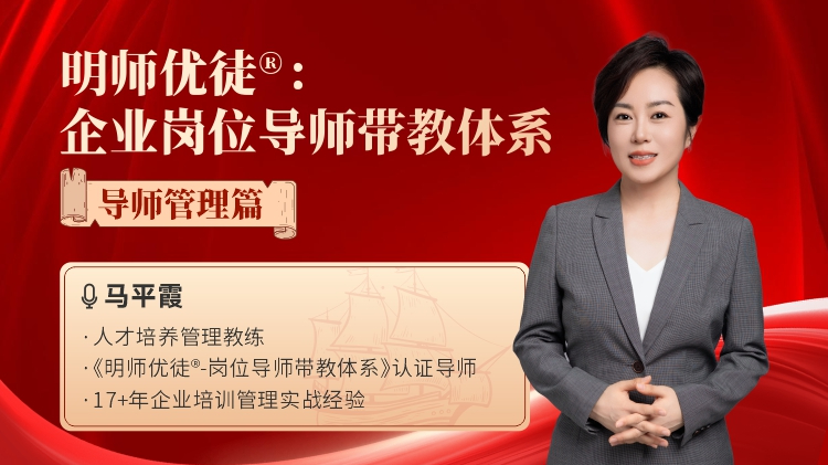明师优徒®:企业岗位导师带教体系—导师管理篇