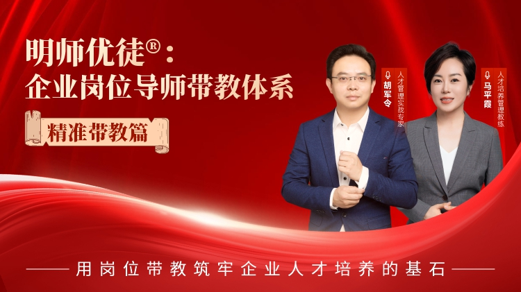 明师优徒®:企业岗位导师带教体系—精准带教篇