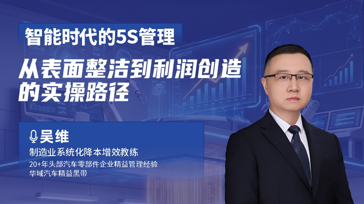 智能时代的5S 管理：从表面整洁到利润创造的实操路径