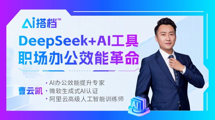 AI搭档&trade;：DeepSeek+AI工具，职场办公效能革命