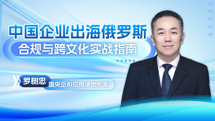 中国企业出海俄罗斯合规与跨文化实战指南