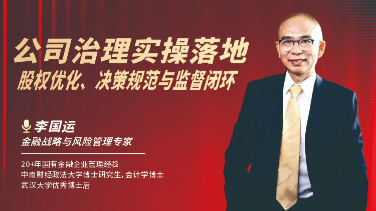 公司治理实操落地：股权优化、决策规范与监督闭环