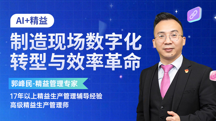 AI+精益：制造现场数字化转型与效率革命