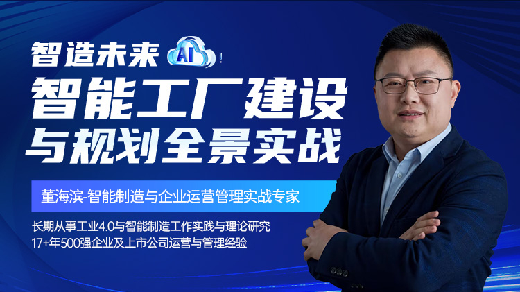 智造未来：智能工厂建设与规划全景实战