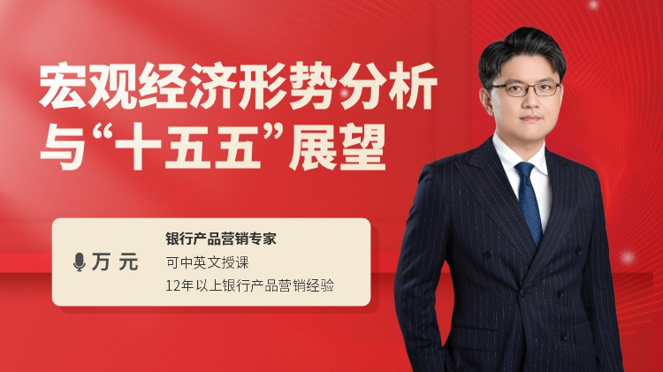 宏观经济形势分析与&ldquo;十五五&rdquo;展望