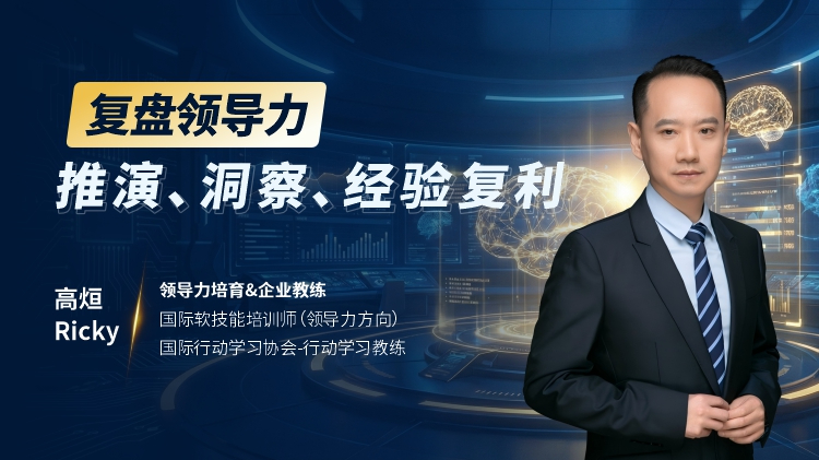 复盘领导力：推演&middot;洞察&middot;经验复利