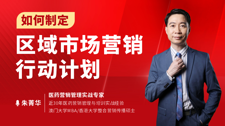 如何制定区域市场销售行动计划