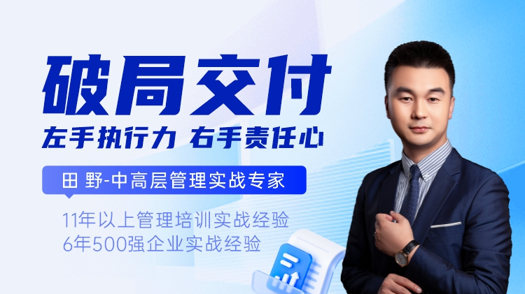 破局交付-左手执行力，右手责任心