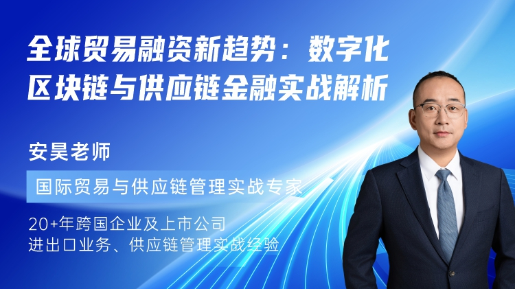 全球贸易融资新趋势：数字化、区块链与供应链金融实战解析