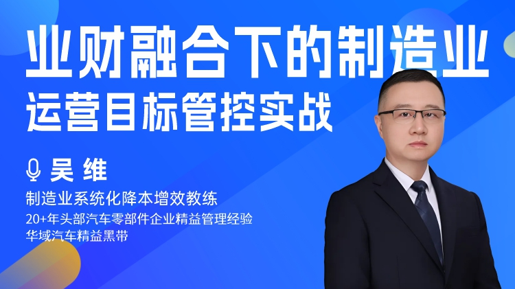 业财融合下的制造业运营目标管控实战