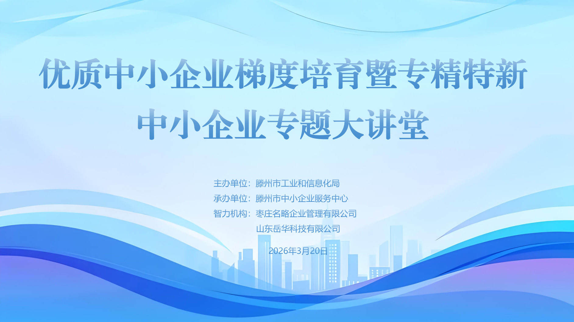 服务专精特新小巨人企业专题大讲堂暨 优质中小企业梯度培育活动