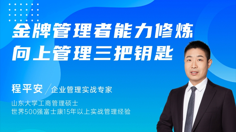 金牌管理者能力修炼-向上管理三把钥匙