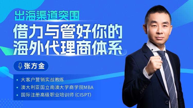 出海渠道突围：借力与管好你的海外代理商体系