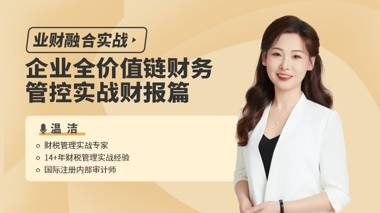 业财融合实战：企业全价值链财务管控实战-财报篇