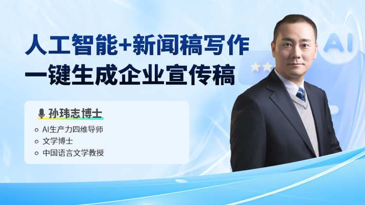 人工智能+新闻稿写作：一键生成企业宣传稿
