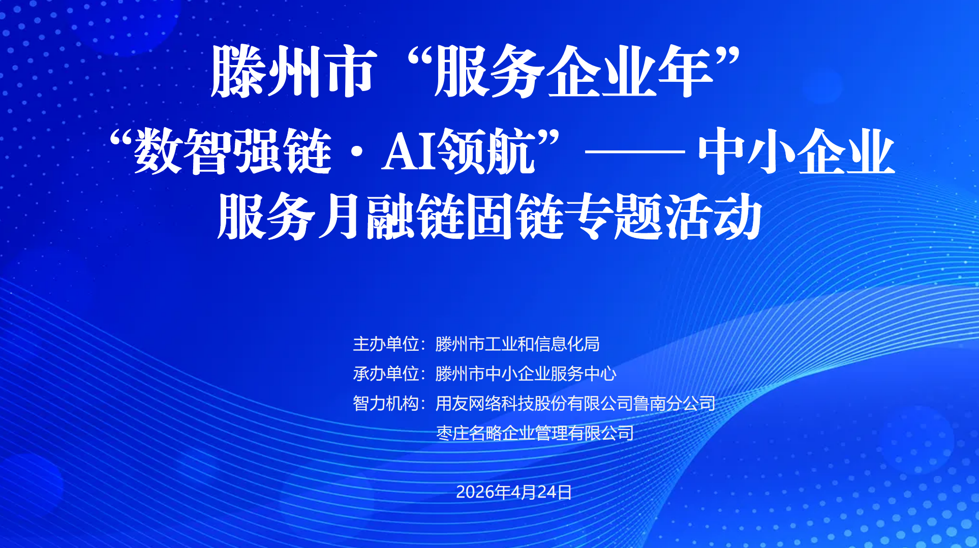 &ldquo;数智强链&middot;AI领航&rdquo;&mdash;&mdash;中小企业服务月融链固链专题活动