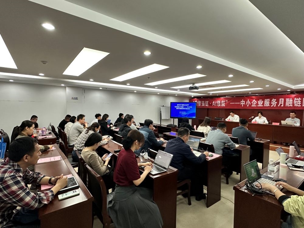 【服务企业年】&ldquo;数智强链&middot;AI领航&rdquo;&mdash;&mdash;中小企业服务月融链固链专题活动成功举办