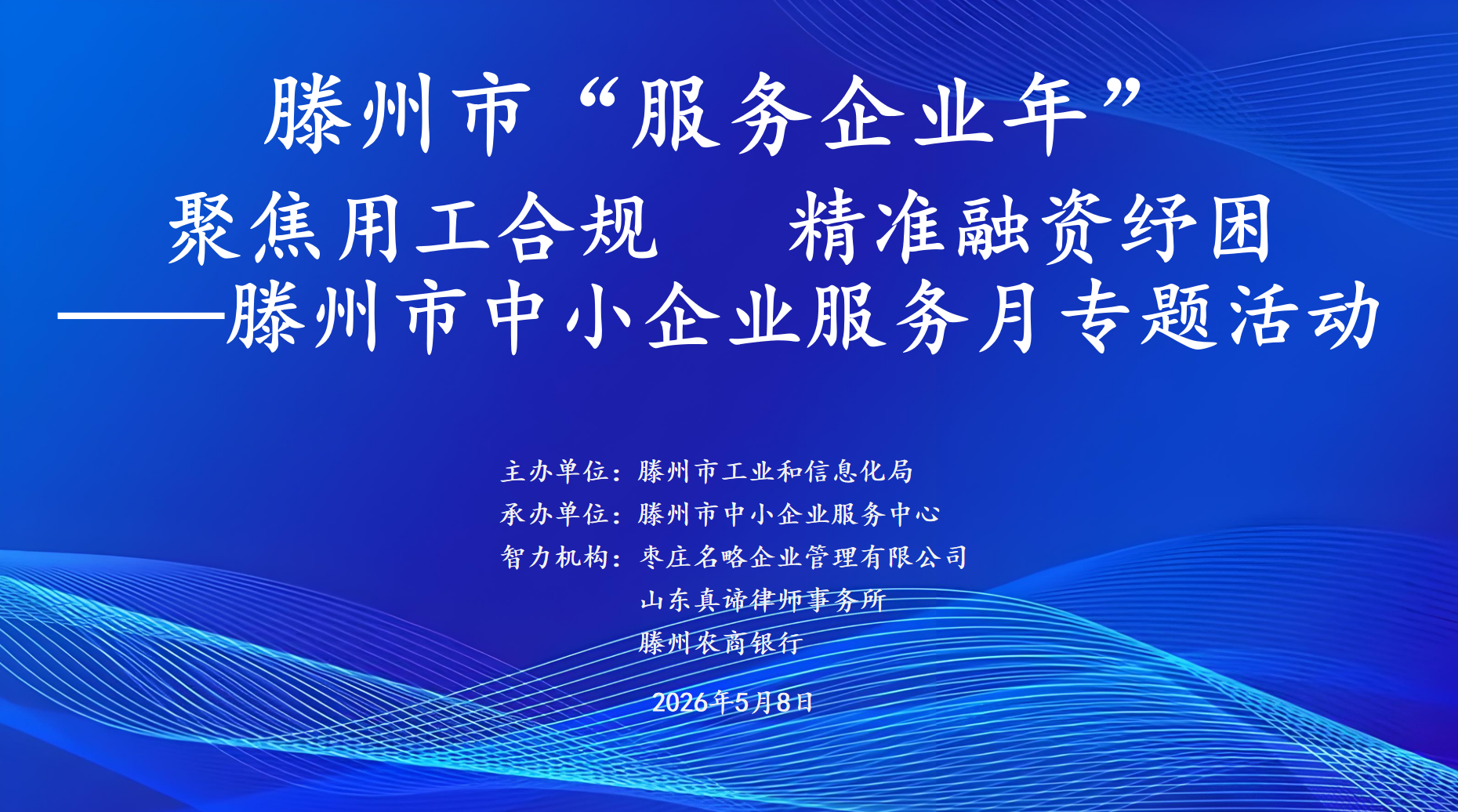 聚焦用工合规 精准融资纾困&mdash;&mdash;滕州市中小企业服务月专题活动