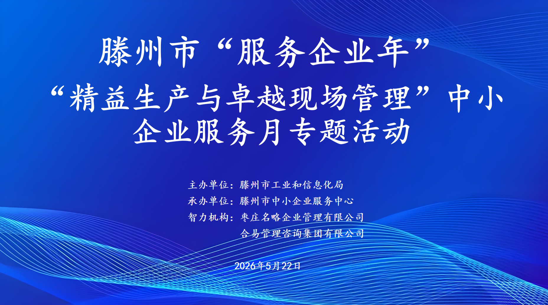 &ldquo;精益生产与卓越现场管理&rdquo;中小企业服务月专题活动