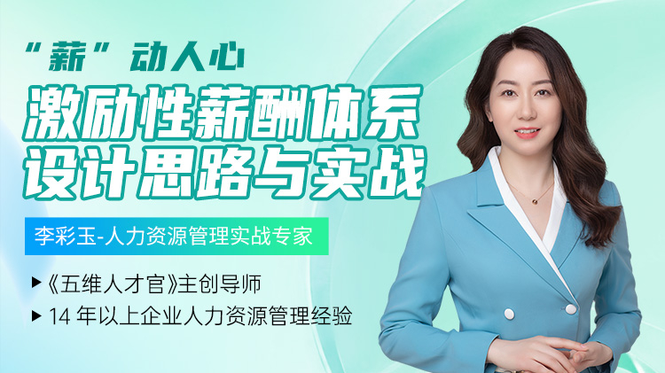 &ldquo;薪&rdquo;动人心：激励性薪酬体系设计思路与实战