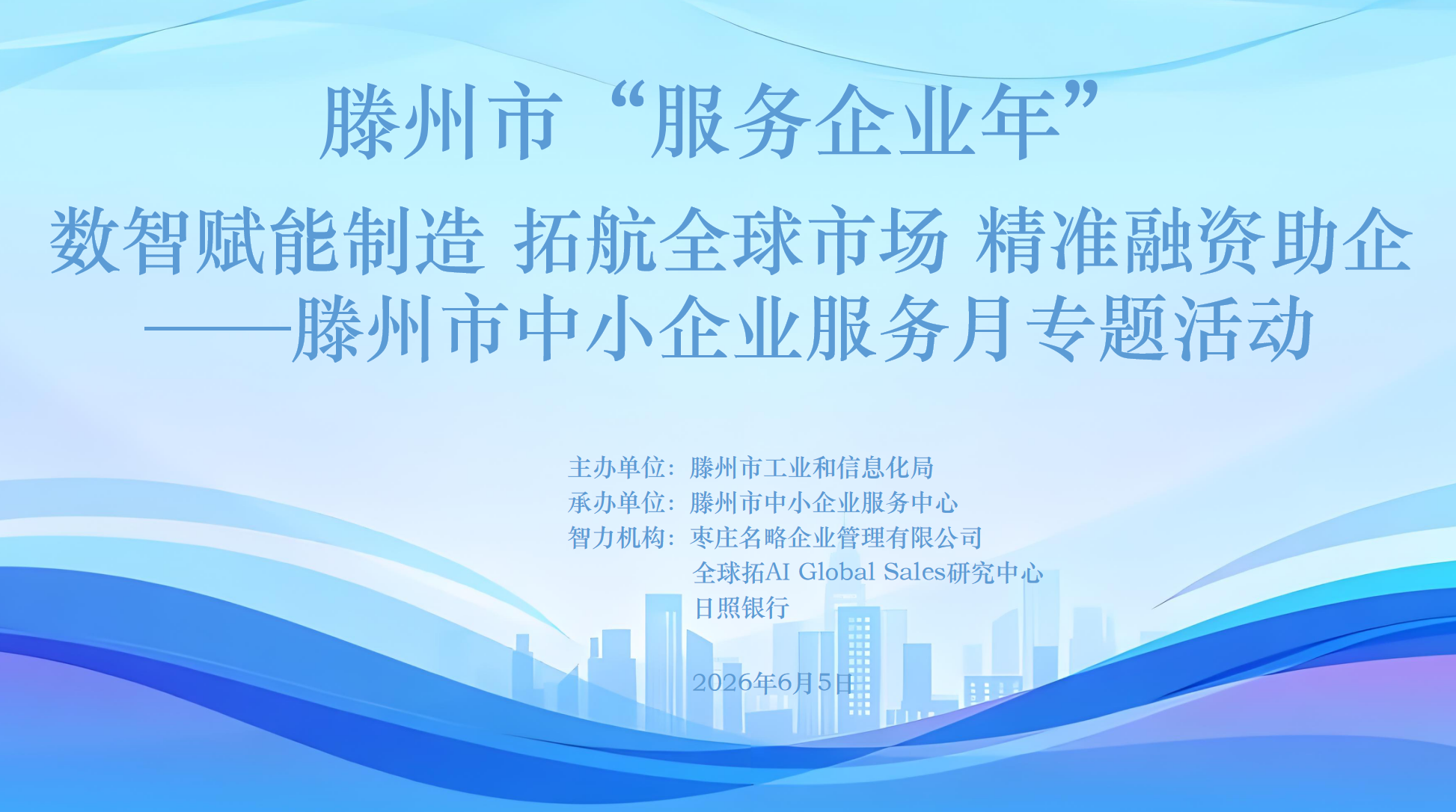 数智赋能制造 拓航全球市场 精准融资助企 &mdash;&mdash;滕州市中小企业服务月专题活动