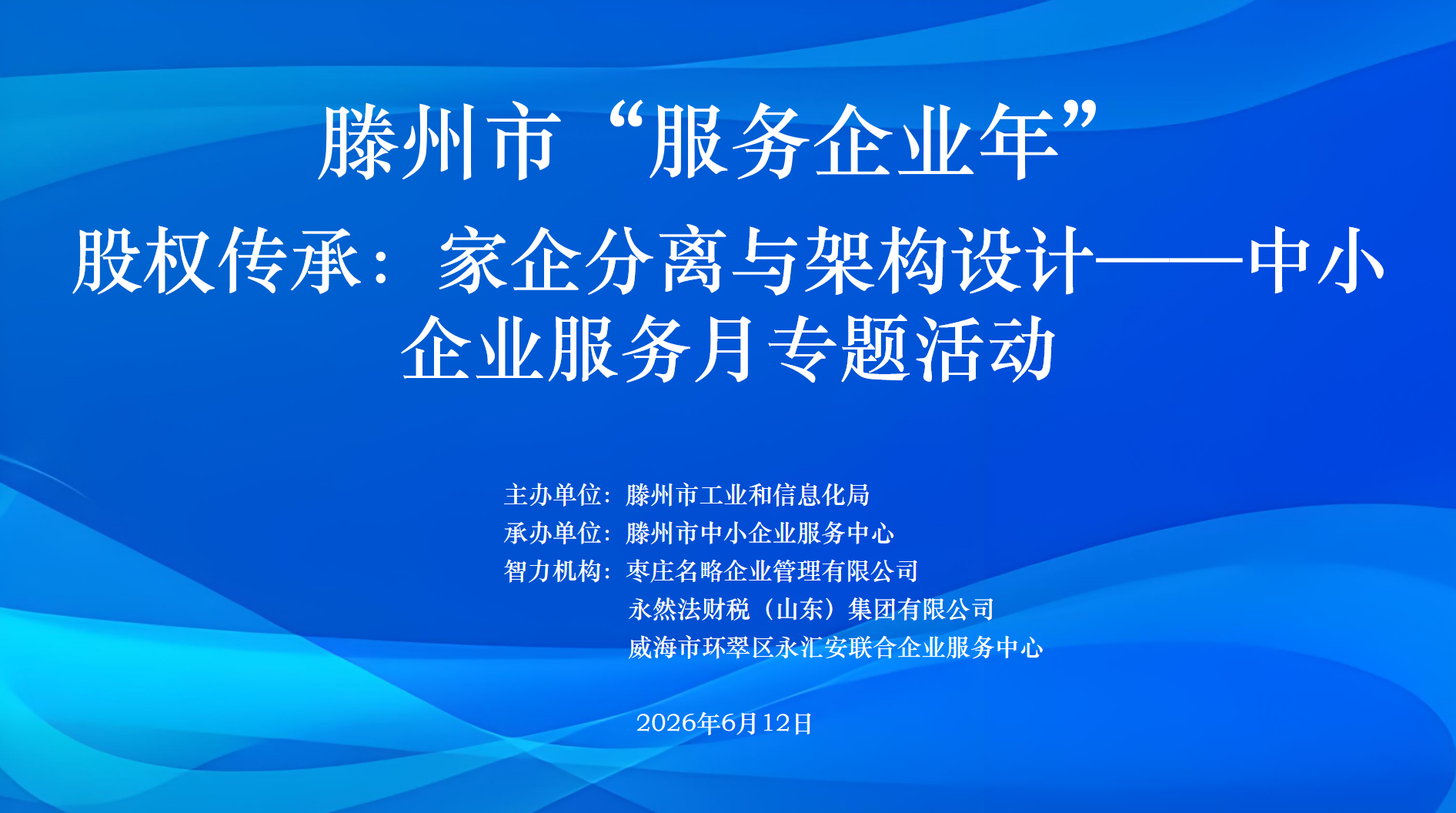 股权传承：家企分离与架构设计&mdash;&mdash;中小企业服务月 专题活动