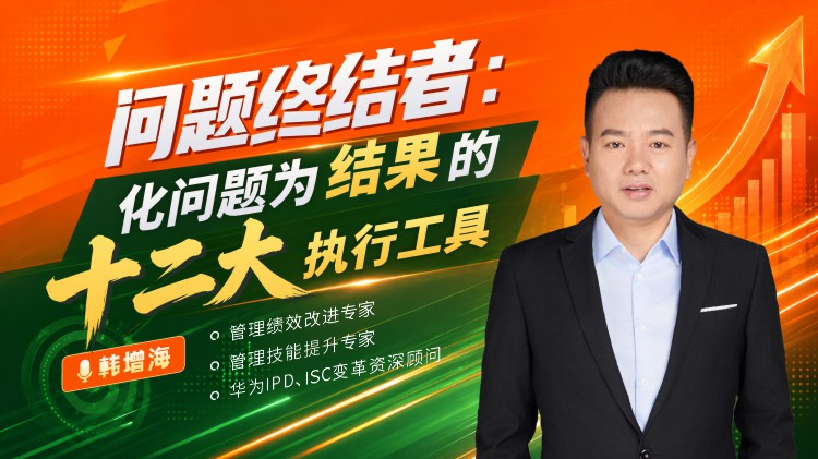 问题终结者：化问题为结果的十二大执行工具