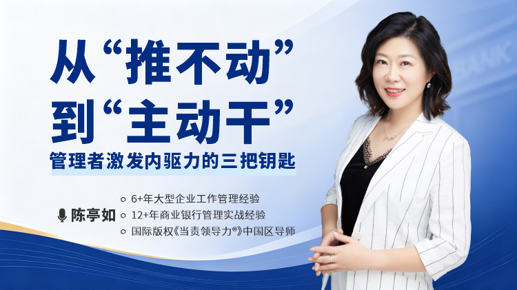 &ldquo;从&ldquo;推不动&rdquo;到&ldquo;主动干&rdquo;-管理者激发内驱力的三把钥匙&rdquo;