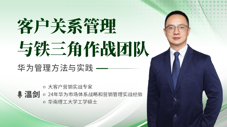 客户关系管理与铁三角作战团队&mdash;&mdash;华为管理方法与实践