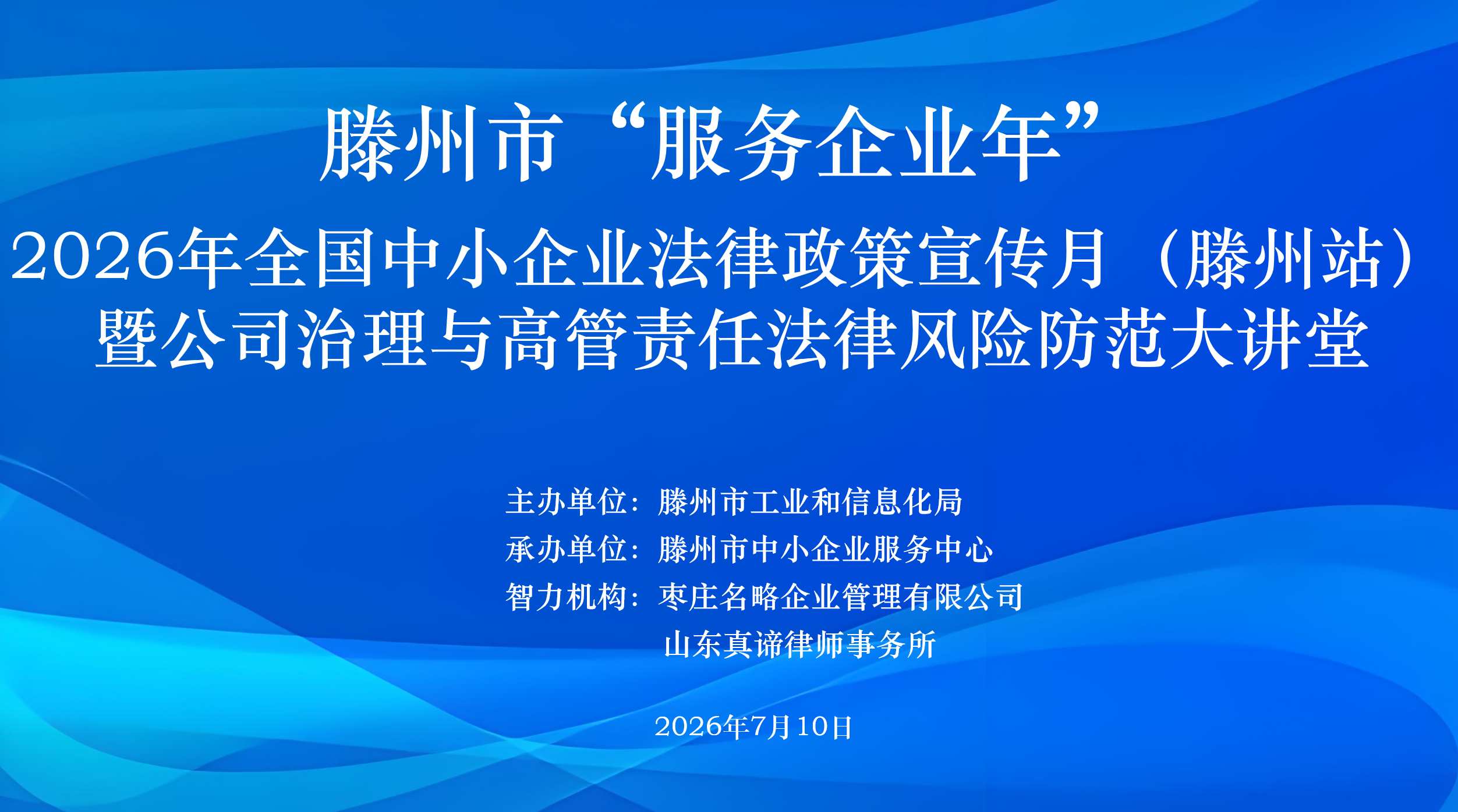 2026年全国中小企业法律政策宣传月（滕州站）暨公司治理与高管责任法律风险防范大讲堂