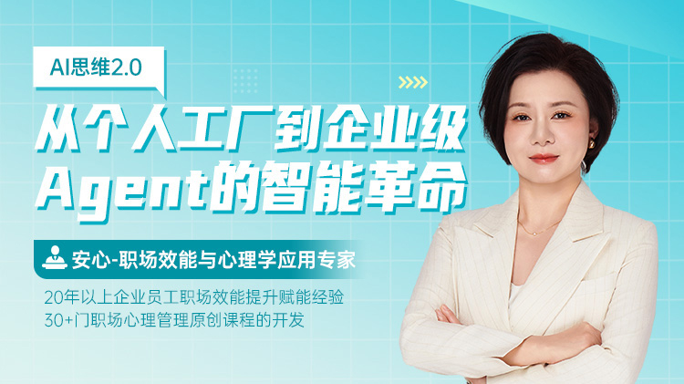 AI思维2.0：从个人工厂到企业级Agent的智能革命