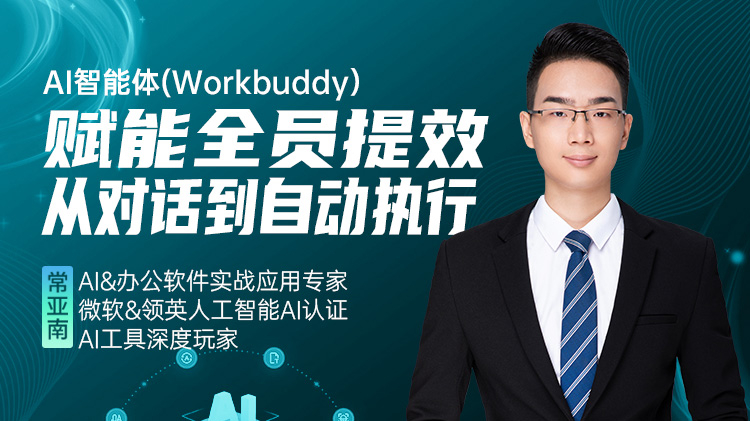 AI智能体（Workbuddy）赋能全员提效：从对话到自动执行