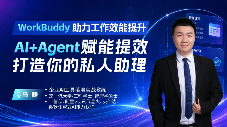 WorkBuddy助力工作效能提升-AI+Agent赋能提效，打造你的私人助理