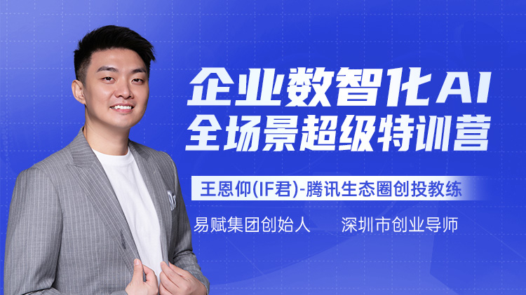 企业数智化AI全场景超级特训营