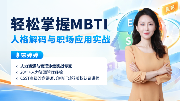 轻松掌握MBTI-人格解码与职场应用实战
