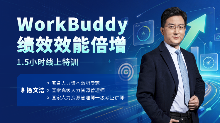 WorkBuddy&times;极简绩效效能倍增：1.5小时线上特训